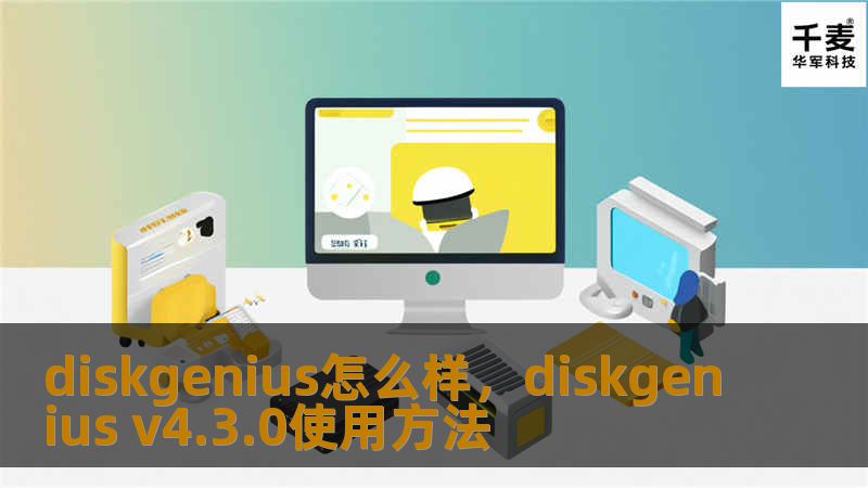 DiskGenius是一款功能强大的数据恢复和硬盘管理工具，广泛应用于磁盘分区、文件恢复等多种场景中。本文将深入剖析DiskGenius的强大功能和优势，帮助您了解为什么它是数据管理的不二之选。