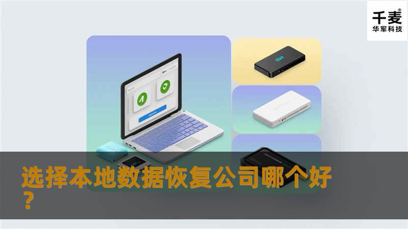 本地数据恢复公司哪个好？