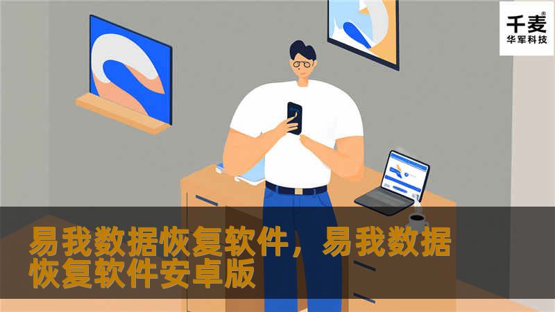 数据丢失常常让人感到无助，但现在有了易我数据恢复软件，您的数据难题将迎刃而解。无论是意外删除、硬盘损坏还是病毒攻击，易我数据恢复软件都能提供快速、有效、安全的解决方案。本文为您详细介绍如何使用易我数据恢复软件，让数据恢复变得更加简单。