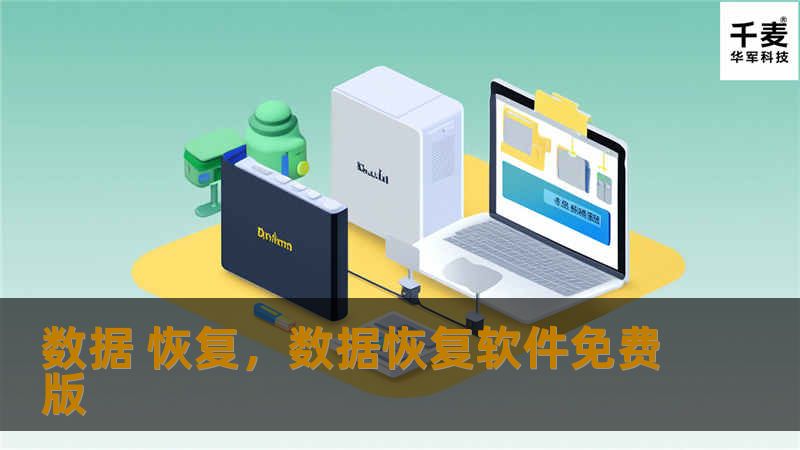数据 恢复，数据恢复软件免费版