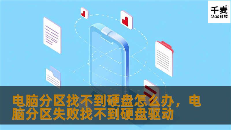 在日常使用电脑时，很多人会遇到分区找不到硬盘的问题。这篇文章将从多角度为你分析该问题的成因，并提供详细的解决方案。无论你是新手还是有经验的用户，都能在这里找到合适的解决方法。