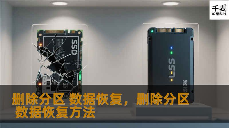不小心删除分区后该如何恢复数据？本文将详细介绍删除分区后的数据恢复原理与步骤，并推荐高效的数据恢复工具，帮助您及时挽回宝贵资料。