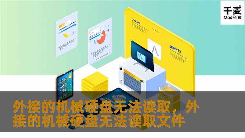 外接的机械硬盘无法读取，外接的机械硬盘无法读取文件