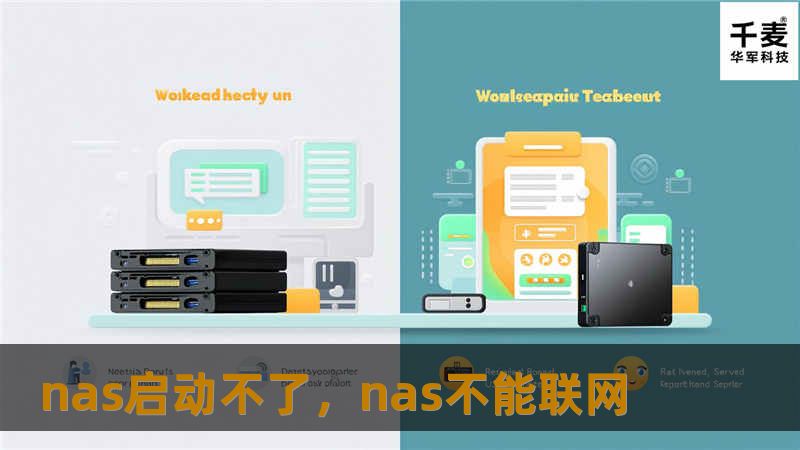 如果你的NAS无法启动，不要惊慌！本文为您详细分析了NAS无法启动的常见原因，并提供了实用的解决方案，助您轻松恢复NAS的正常运行。