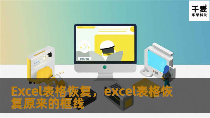 在工作中，Excel表格是不可或缺的工具，但有时因误操作或意外情况，文件可能会丢失或者损坏。本文将介绍一些Excel表格恢复的有效方法，帮助你在面对数据丢失时从容应对，确保工作不受影响。