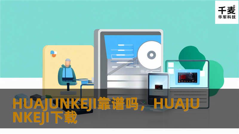 HUAJUNKEJI作为一家创新型科技公司，凭借其技术实力和优质服务，赢得了行业和用户的高度认可。本文将深入探讨该公司的可信度和可靠性，分析其技术、服务以及客户口碑，帮助您做出明智选择。