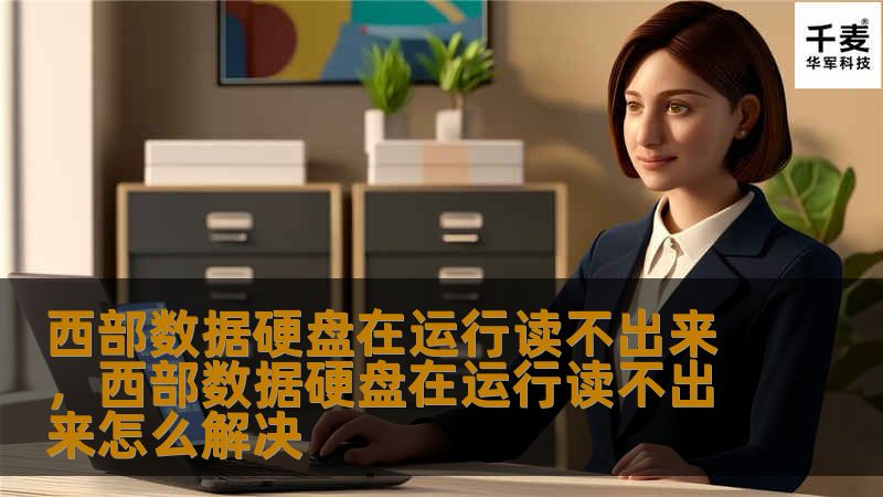 西部数据硬盘在运行读不出来的原因及解决方案        文章大纲                            引言                1.1. 简介                1.2. 西部数据硬盘的重要性                            西部数据硬盘常见故障概述                2.1. 读不出来的情况描述             ...