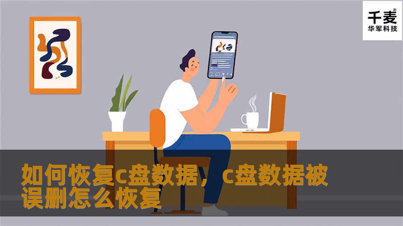 C盘作为系统盘，经常承载着重要的系统文件和用户数据。一旦数据丢失，如何快速高效地恢复成为用户关心的问题。本文将从多种角度介绍C盘数据恢复的技巧和解决方案，帮助你轻松应对数据丢失的困扰。