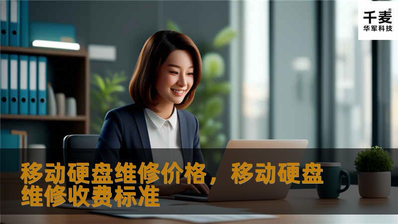 了解移动硬盘维修价格及其影响因素，帮助您在数据丢失时作出明智的决策。本文将深入探讨移动硬盘常见故障类型、维修流程、不同价位的服务选择以及如何选择合适的维修商，确保您能在保护数据的同时节省成本。