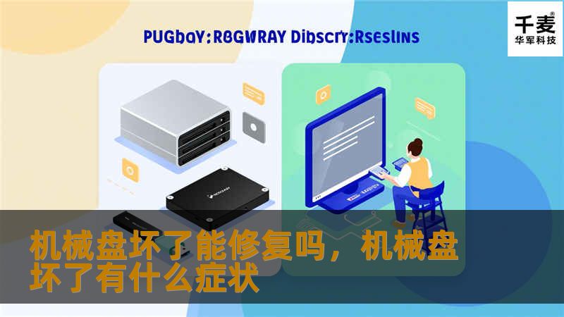 本文详细探讨了机械硬盘损坏的原因，并提供了修复的可能性及具体的修复方法。无论是物理损坏还是逻辑损坏，读者都可以找到适合的解决方案。