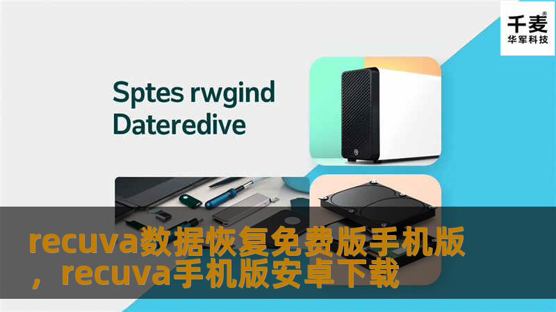 recuva数据恢复免费版手机版，recuva手机版安卓下载
