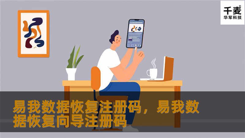 数据丢失可能会给工作和生活带来重大影响，易我数据恢复凭借其强大的技术和用户友好的体验，成为众多用户信赖的数据恢复工具。本文将深入介绍易我数据恢复注册码的相关信息，帮助您了解如何轻松获取和激活这款软件，以便有效恢复宝贵数据。