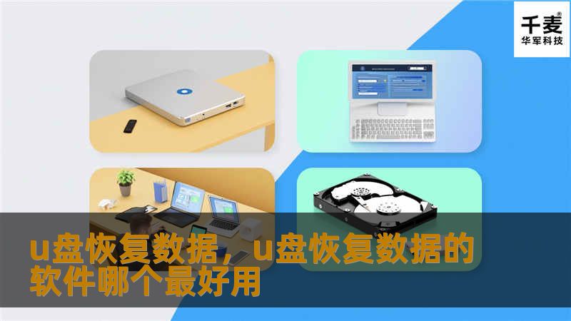 u盘恢复数据，u盘恢复数据的软件哪个最好用