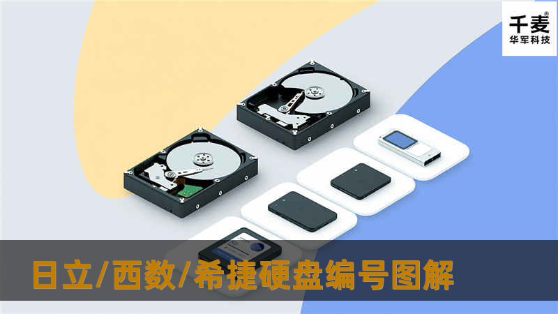 目前市面上销售最好的硬盘主要有希捷、西部数据、日立、三星四个品牌，由于用户喜好不同，笔者下面就对主要品牌的参数进行详细解释，让用户在拿到硬盘时先做到心中有数，以不