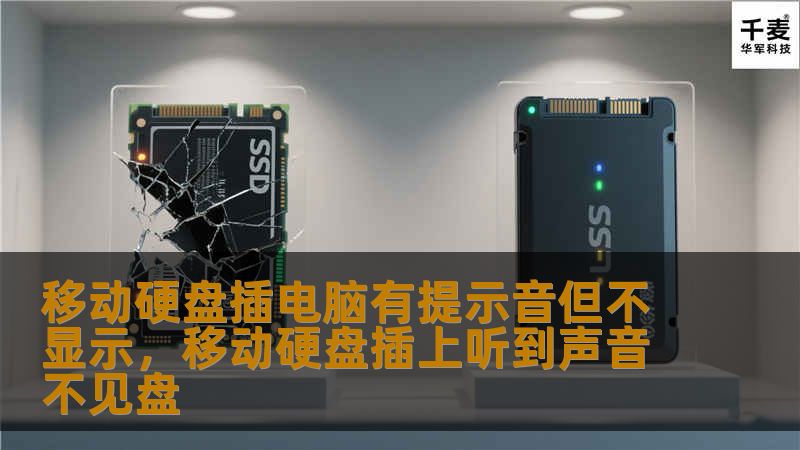 当你的移动硬盘插入电脑时有提示音，却不显示在文件管理器中，该怎么办？本文将为你解析这一常见问题的原因及解决方案，帮助你轻松解决烦恼。