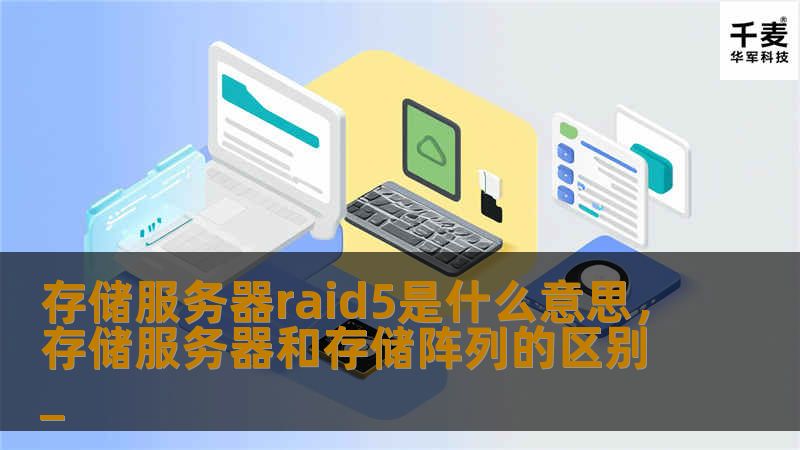 存储服务器raid5是什么意思，存储服务器和存储阵列的区别_