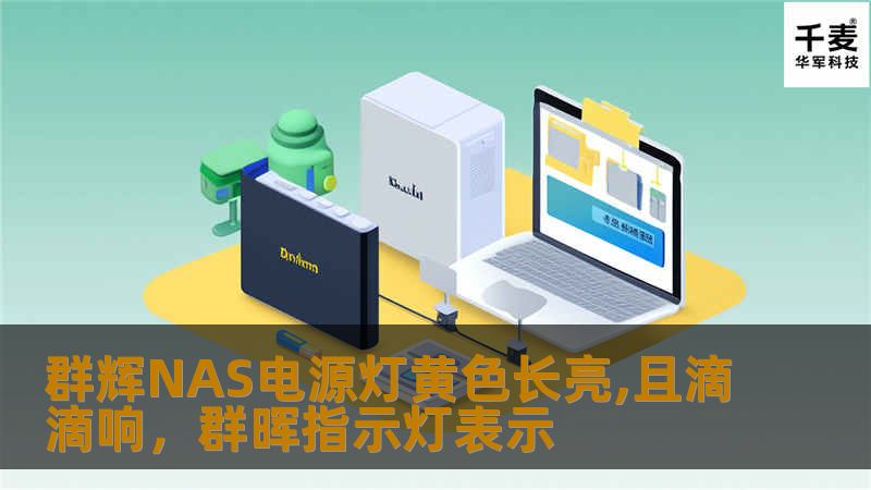群辉NAS电源灯黄色长亮,且滴滴响，群晖指示灯表示