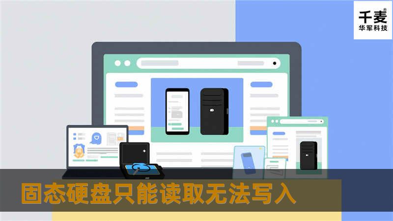 本文将探讨固态硬盘只能读取无法写入的问题，提供详细的解决方案和数据恢复技巧，帮助用户解决这一常见故障。