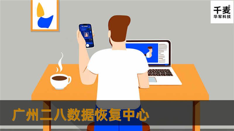 广州二八数据恢复中心提供专业的数据恢复服务，帮助您解决数据丢失问题，恢复重要文件和资料。