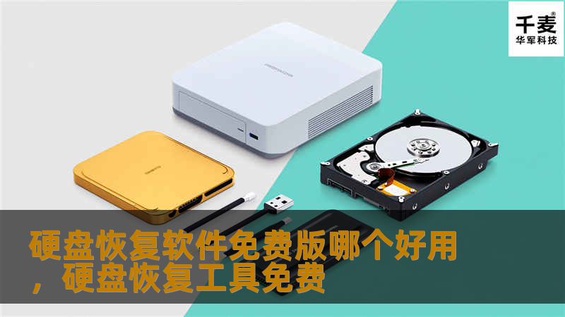 随着数据丢失事件的频繁发生，硬盘恢复软件成了大家日常生活中不可缺少的工具。本文将为你推荐几款硬盘恢复软件免费版，并分析它们的优缺点，帮助你选择最适合自己的软件，保障你的数据安全！