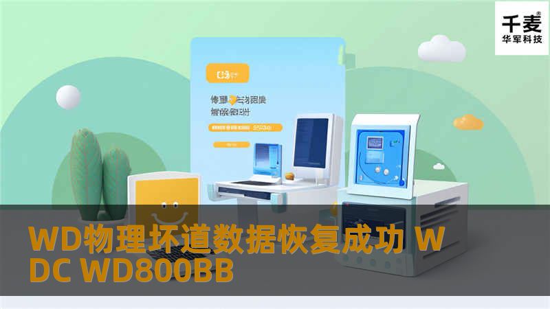 WD物理坏道数据恢复成功 WDC WD800BB 上海浦东个人电脑。客户描述硬盘之前一直正常使用，这几天发现运行特别慢，而且总是死机。客户在网络上查找到技王数据恢复。 工程师运用专业设