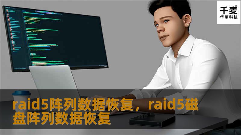 raid5阵列数据恢复，raid5磁盘阵列数据恢复
