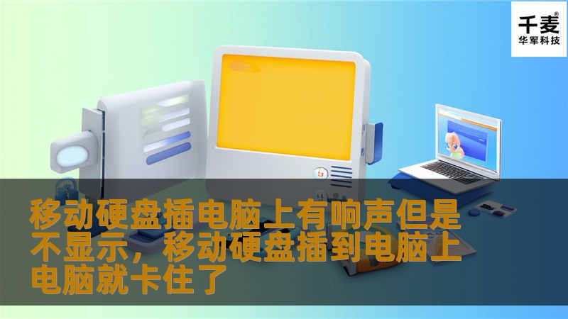 您的移动硬盘插入电脑时发出响声却不显示？本文将提供全面的解决方案，帮您排除问题，找回数据。无论是硬件故障还是系统设置问题，本文都会为您详尽解释，并提供对应的解决步骤，让您轻松解决烦恼。
