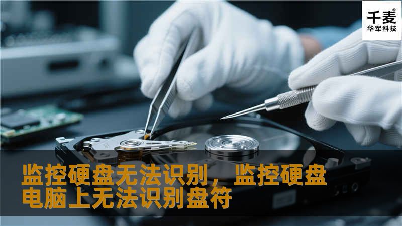 您的监控系统突然出现硬盘无法识别的问题，导致宝贵的视频资料无法读取？别慌！本文将全面剖析问题原因，并提供详细的解决方案，让您快速恢复监控系统的正常运行。