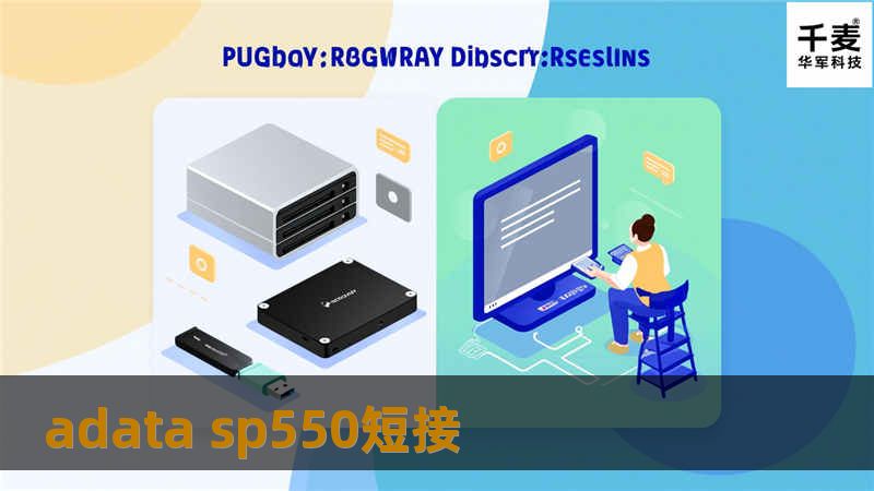 adata sp550短接
