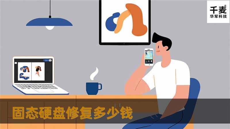 固态硬盘修复多少钱