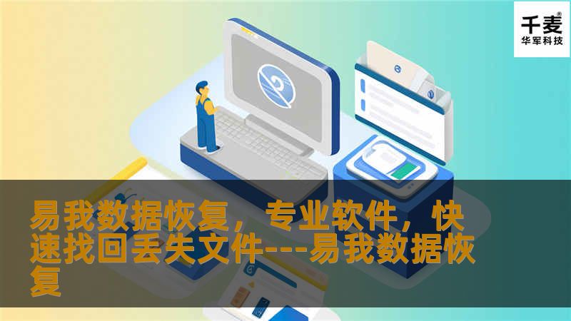 随着数字化时代的到来，数据的重要性不言而喻。个人和企业的日常工作越来越依赖于电脑及其他数字设备，而数据的意外删除或损坏往往引发巨大的麻烦和损失。在这种需求推动下，易我数据恢复软件应运而生，它是一款专业且高效的工具，旨在帮助用户快速找回各种原因导致丢失的文件。易我数据恢复软件的设计理念是“简单高效”，它拥有用户友好的操作界面，使得即使是非技术背景的用户也能轻松使用。无论是因为误删、格式化、系统崩溃