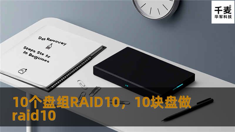10个盘组RAID10配置详解        文章大纲        H1: 什么是RAID10？            H2: RAID10的基本概念        H2: RAID10与RAID1、RAID0的区别        H3: RAID10的工作原理        H1: RAID10的优缺点            H2: RAID10的优势        H2: RAID10的劣势...
