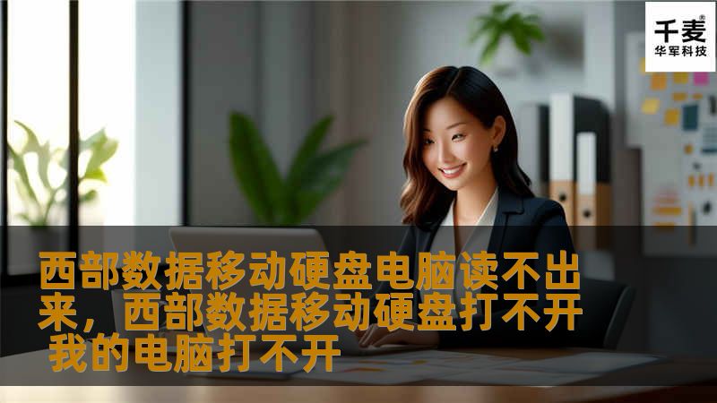 你的西部数据移动硬盘突然无法被电脑识别？别着急！本文将为你解析可能的原因，并提供简单有效的解决方案，帮助你恢复宝贵的数据。
