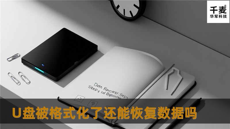 U盘格式化后数据还能恢复吗？本篇详细解析U盘误格式化后的恢复原理、恢复步骤、推荐工具与真实案例，帮你快速找回重要文件。