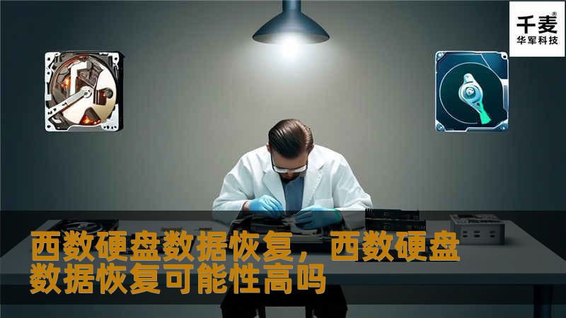西数硬盘数据恢复，西数硬盘数据恢复可能性高吗