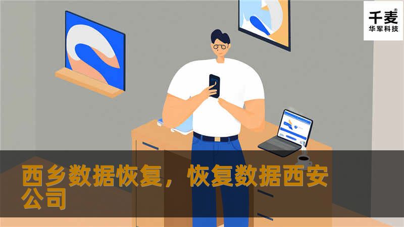 西乡数据恢复，恢复数据西安公司