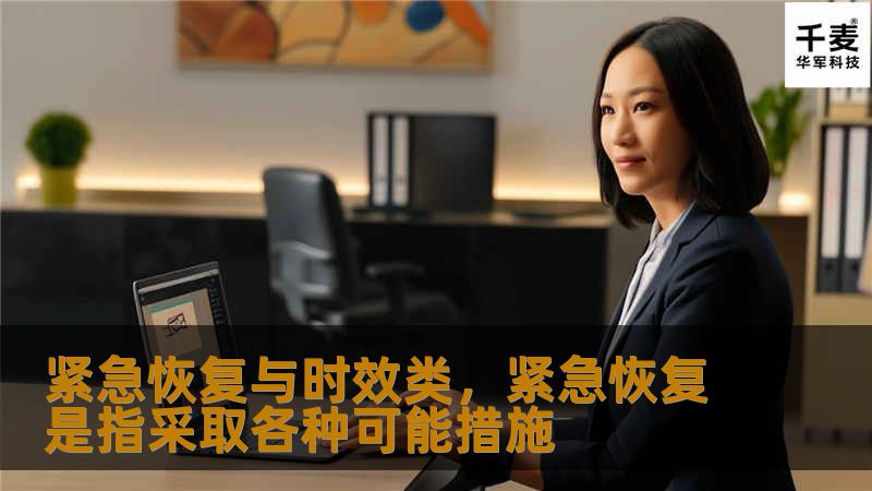 紧急恢复与时效类，紧急恢复是指采取各种可能措施