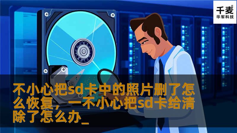 不小心把sd卡中的照片删了怎么恢复，一不小心把sd卡给清除了怎么办_