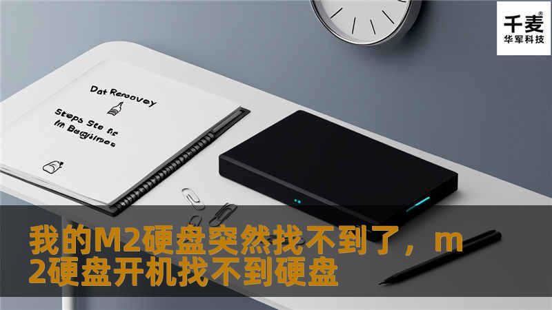 突然发现M2硬盘消失，电脑无法识别？别着急，本文将带你深入解析M2硬盘失联的可能原因，并提供切实可行的解决方案。