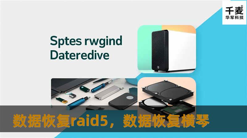 数据恢复raid5，数据恢复横琴