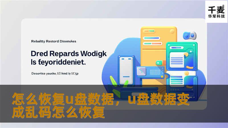怎么恢复u盘数据，u盘数据变成乱码怎么恢复