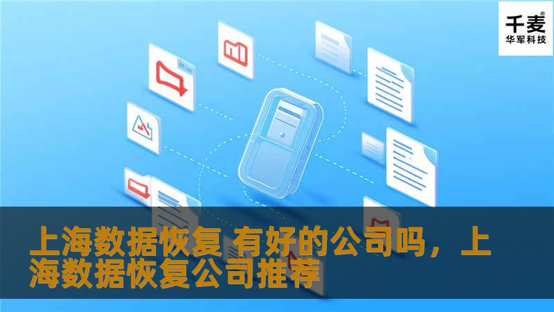 随着数字化时代的到来，数据丢失成为许多人无法忽视的难题。如何快速有效地恢复丢失的数据？在上海，选择一家靠谱的公司至关重要。本文将为您详细介绍上海数据恢复领域的优势公司，并教您如何选择最适合的服务。    上海数据恢复，数据恢复公司推荐，上海数据恢复哪家好，数据丢失解决方案，硬盘数据恢复，U盘数据恢复    在如今这个信息爆炸的时代，数据对个人和企业而言都变得至关重要。从个人的家庭照片、工作文档，到...
