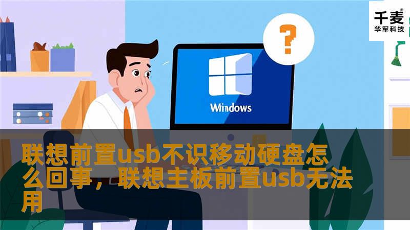 联想前置usb不识移动硬盘怎么回事，联想主板前置usb无法用