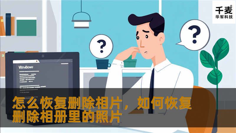 怎么恢复删除相片，如何恢复删除相册里的照片