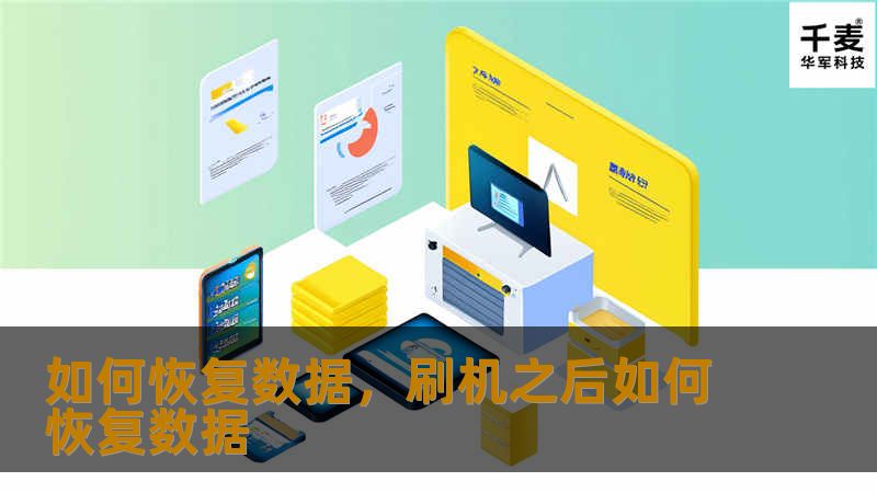 数据丢失问题让人心痛不已，本文将深入探讨各种数据恢复的方法，帮助您轻松找回宝贵的信息。无论是电脑硬盘、U盘，还是手机里的文件，都有相应的解决方案。