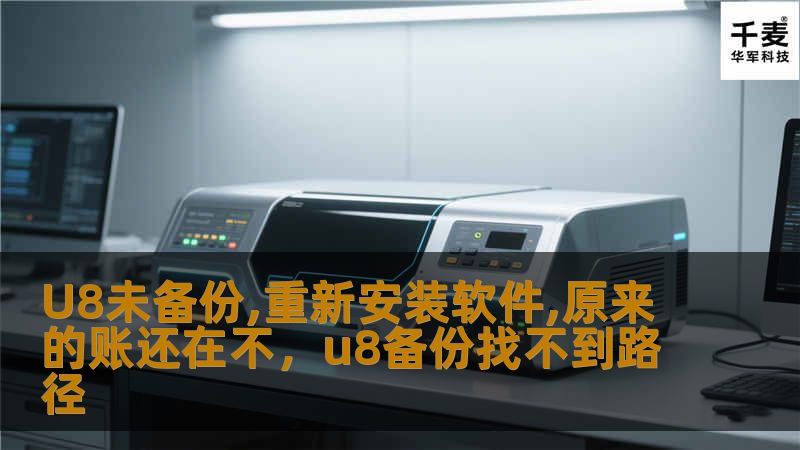 很多企业在使用U8财务软件时都会遇到系统重装、误删数据等问题，担心重新安装软件后，之前的账目是否还存在。本文将深入探讨这一问题，提供解决方案和有效的预防措施，确保数据安全不丢失。