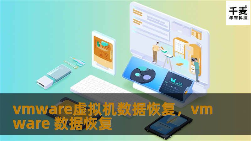 在当今的数字化世界中，虚拟机因其高效、灵活的性能受到企业的青睐。然而，虚拟机的数据丢失问题时有发生，带来不小的麻烦。本文将详细介绍VMware虚拟机数据丢失的原因以及高效的数据恢复解决方案，帮助您轻松恢复关键数据，降低损失风险。