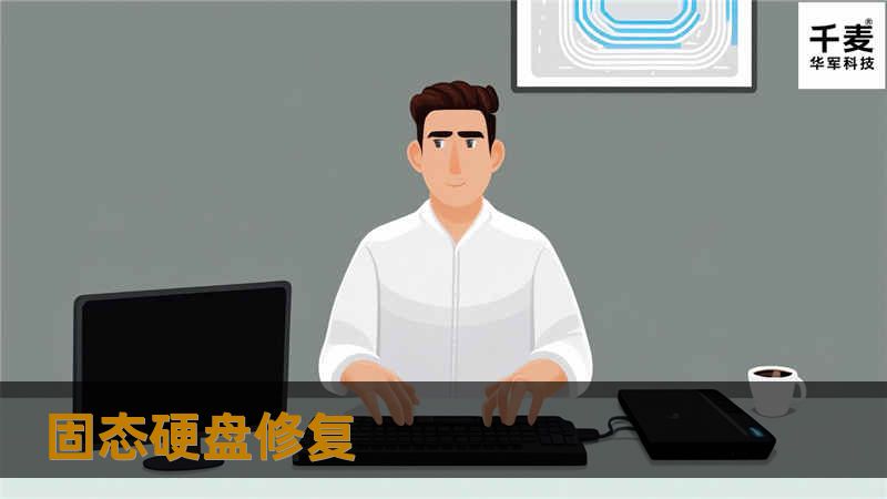 固态硬盘修复