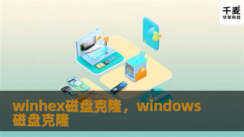 winhex磁盘克隆，windows磁盘克隆