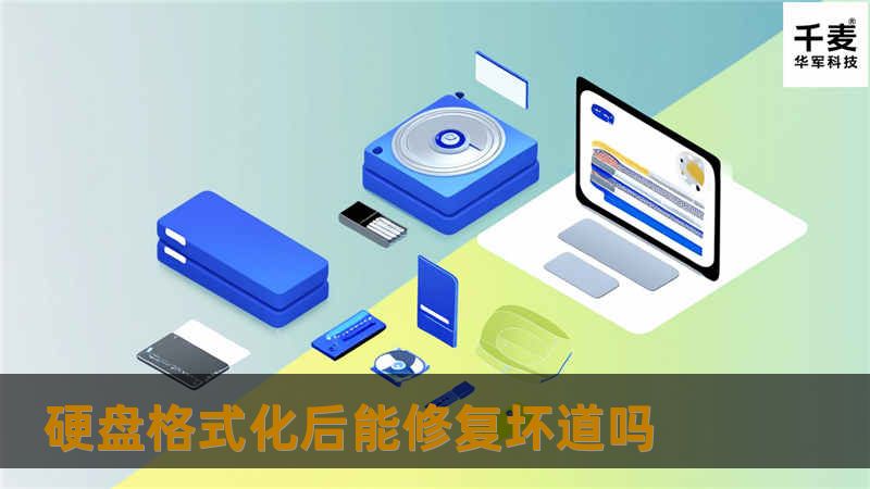 探讨硬盘格式化后能否修复坏道，提供专业解决方案与详细教程，帮助用户解决数据存储问题。